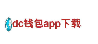 dc钱包app下载-知名连锁酒店品牌